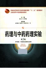 药理与中药药理实验 第3版