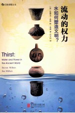 流动的权力 水如何塑造文明？
