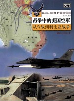 战争中的美国空军 从冷战到利比亚战争