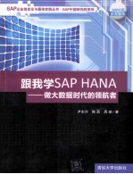 跟我学SAP HANA 做大数据时代的领航者