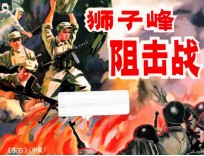 狮子峰阻击战 《东方》 中