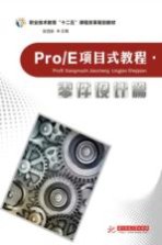 Pro/E项目式教程 零件设计篇