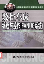 数控车床编程与操作 FANUC系统