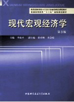 现代宏观经济学 第3版