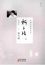 中国名家成名作 柯云路卷 下 夜与昼