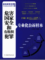 疑难新型犯罪专业化公诉样本系列 危害国家安全和有组织犯罪专业化公诉样本