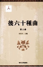 后六十种曲 第2册