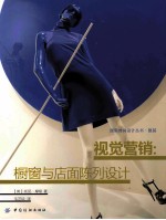 视觉营销 橱窗与店面陈列设计