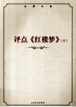 评点《红楼梦》中