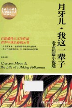 月牙儿 我这一辈子 老舍短篇小说选