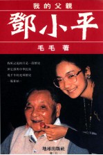 我的父亲邓小平 第1版
