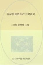 杏绿色高效生产关键技术