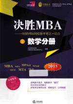决胜MBA 中国MBA网校备考笔记·综合 1 数学分册 2015年版