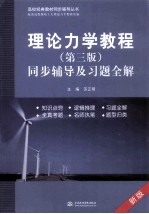 理论力学教程 第3版 同步辅导及习题全解