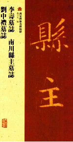 李寿墓志 南川县主墓志 刘中礼墓志