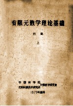 有限元数学理论基础 初稿 上