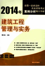 建筑工程管理与实务