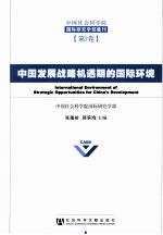 中国发展战略机遇期的国际环境