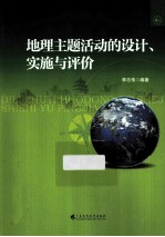 地理主题活动的设计、实施与评价