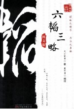 六韬三略 图文版
