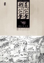 蓝公案 荆公案