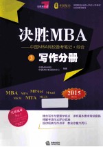 决胜MBA 中国MBA网校备考笔记·综合 3 写作分册 2015年版