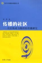 传播的社区 社区构成与组织的传播研究