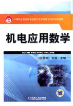 机电应用数学