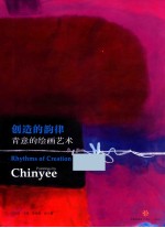 创造的韵律 青意的绘画艺术 中英文对照