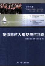 陕西省成人高等教育 非英语专业 本科毕业生申请学士学位英语考试大纲及应试指南 第2版