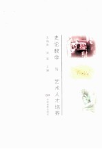 史论教学与艺术人才培养