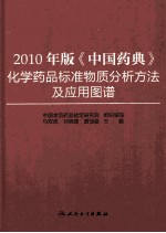 2010年版《中国药典》化学药品标准物质分析方法及应用图谱
