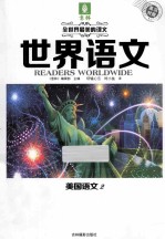 世界语文 美国语文 2
