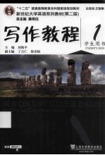 写作教程 1 学生用书 第2版
