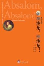 押沙龙,押沙龙 英汉双语版