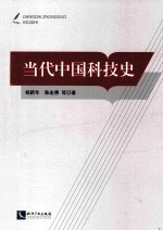 当代中国科技史