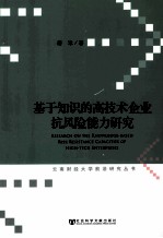 基于知识的高技术企业抗风险能力研究