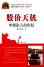 股价天机 牛熊形态的奥秘