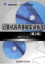 计算机应用基础实训指导 第2版