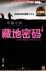藏地密码 珍藏版大全集 1 一部关于西藏的百科全书式小说