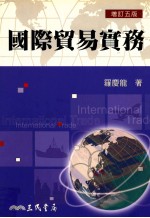 国际贸易实务 增订5版