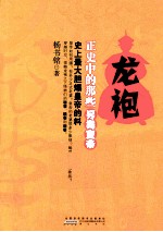 龙袍 正史中的那些另类皇帝