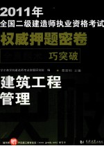 2011年全国二级建造师执业资格考试权威押题密卷  建筑工程管理与实务