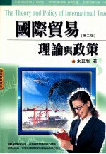 国际贸易书系 国际贸易理论与政策