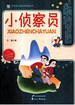 代代读儿童文学经典丛书 小侦察员 彩色绘图版