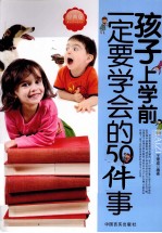 孩子上学前一定要学会的50件事 经典版