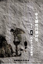 审美制度问题研究 关于“美”的审美人类学阐释