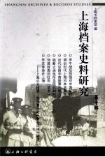 上海档案史料研究 第10辑