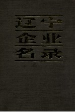 辽宁企业名录 续篇 A机械工业B冶金工业C轻工业D纺织工业E电子工业F化学,工业制药G建材,建筑工业H能源,交通运输,邮电I商业,物资,专业公司及其他