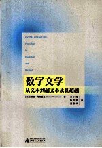 数字文学 从文本到超文本及其超越